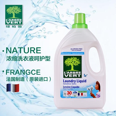 绿柏薇法国原装进口呵护型浓缩洗衣液2L装全天然零敏感无刺激