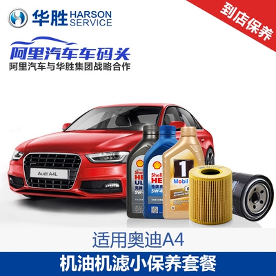 华胜专用于汽车保养服务奥迪A4更换机油+机滤+工时小保养套餐