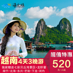 越南旅游4天3晚护照团/下龙/河内/南宁北海特价超值4大赠送含岛