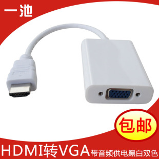 HDMI转VGA转换器带音频 联想电脑机顶盒PS3高清接口线转VGA母包邮