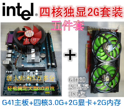 游戏套装：G41主板+5450四核3.0G CPU+2G独显+2G内存条五件套装