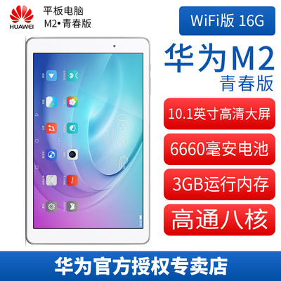 华为M2青春版平板电脑10英寸Huawei/华为 FDR-A01W WIFI 16GB平板