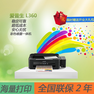 爱普生L360打印复印一体机家用 彩色喷墨连供打印机一体机 超L351