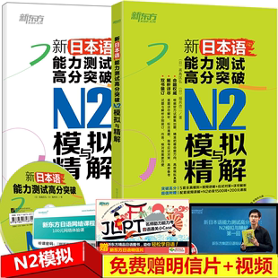 【赠明信片+视频】新东方 新日本语能力测试高分突破-N2模拟与精解 附解析 日语能力考试模拟试题第二级 新日本语能力考试N2模考