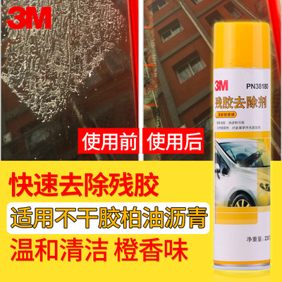 3M除胶剂去胶剂柏油沥青清洗剂汽车用 玻璃黏胶清洁 不干胶清胶剂
