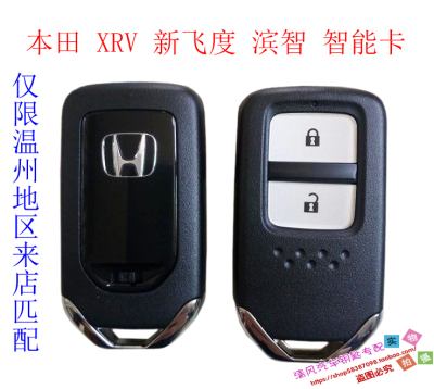 温州瑞安配汽车钥匙 本田XRV新飞度缤智智能钥匙智能卡配智能钥匙