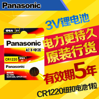 Panasonic 松下 CR1220 锂电池 3V纽扣电池 1220 汽车遥控器电池