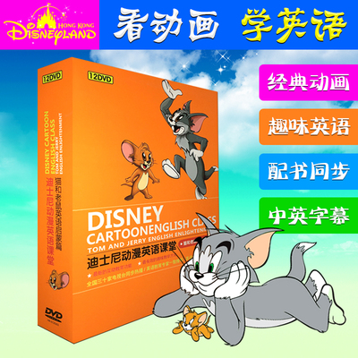 正版迪士尼英语课堂12DVD+1配书适合2-12岁动漫猫和老鼠版幼教碟