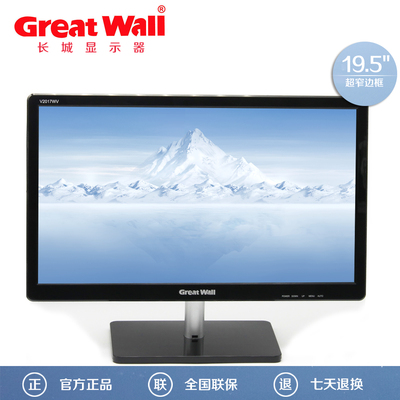新品Great Wall/长城V2017WV19.5寸显示器办公家用商务经典