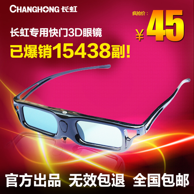 长虹电视主动式快门3D眼镜3D300P 3D51C2080n 2000 1080 2280通用