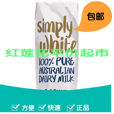 上海发货 澳洲进口 Simply white全脂UHT牛奶250ml x 24盒