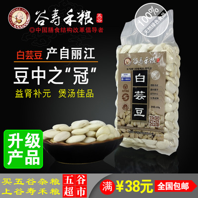谷寿禾粮 云南丽江优质白云豆白芸豆 出口日本 煲汤佳品 420克