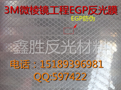 鑫胜3m工程级反光膜EGP棱镜型微菱形交通膜3430系列路牌贴纸条刻