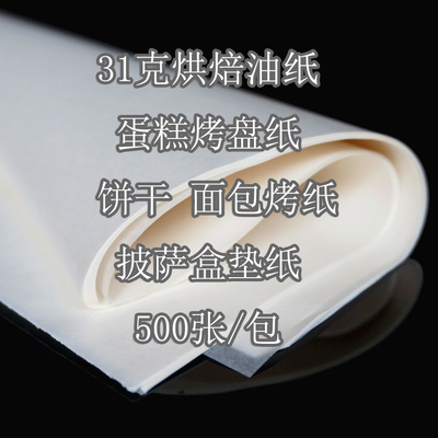31G 烘焙专用纸 烘培油纸 蛋糕纸 家用烤盘用纸 超值500张/份