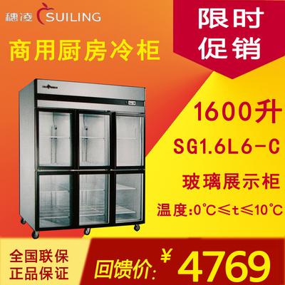 穗凌SG1.6L6-C 冰柜商用六门玻璃展示柜厨房柜冷柜冰箱单温冷藏柜