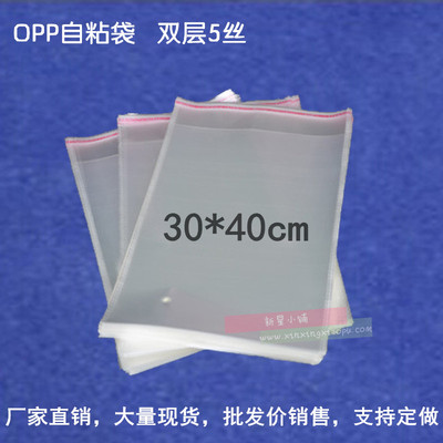 特价OPP透明不干胶自粘袋 服装包装袋塑料袋 5丝 30*40 6.5元100