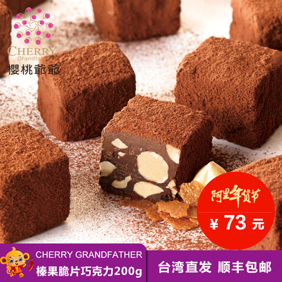 台湾进口樱桃爷爷夏威夷榛果脆片黑松露手工巧克力零食200g年货