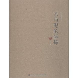 木与泥的碰撞 林青 著作 雕塑艺术 新华书店正版图书籍 福建美术出版社