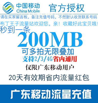 广东移动省内流量200m手机流量红包充值/叠加包/路由器/网络相关