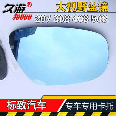 专用于标致508/408/308/307/207大视野蓝镜后视镜反光镜倒车镜片