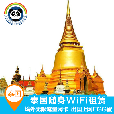 泰国 随身WIFI租赁 手机境外无限流量网卡 出国上网EGG蛋