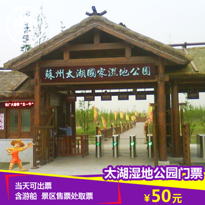 苏州太湖湿地公园 含游船 苏州旅游中国刺绣艺术馆  景区官方代理