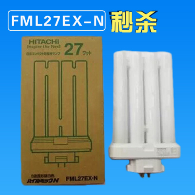日立HITACHI对色灯管，FPL18EX-N FPL27EX-N FML27EX-N三波长灯