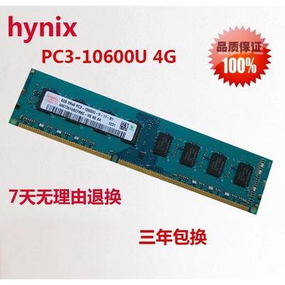 现代海力士4G DDR3 1333MHZ台式机内存条 PC3-10600U/10700