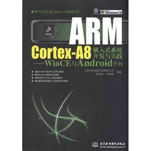 ARM Cortex-A8嵌入式系统开发与实践：WinCE与Android平台 新华书店正版图书籍  紫图图书