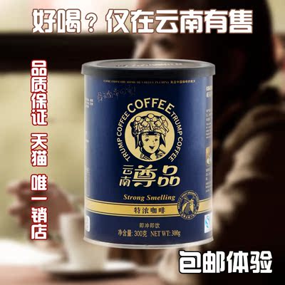 云南尊品咖啡  特浓咖啡  厂家直销 罐装300g 特浓特香