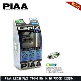 PIAA LED系列H-873 室内灯 双尖31MM 0.3 7500K流明42Lm