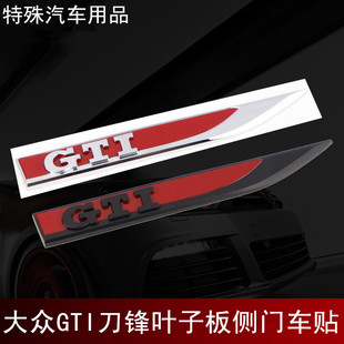 大众改装POLO 高尔夫7 6 GTI标志 刀锋叶子板侧门汽车装饰车标贴