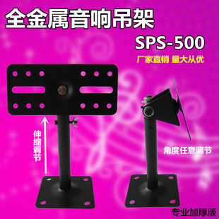 全金属专业音响吊架SPS-500舞台KTV音响支架吊顶架调角度伸缩加厚