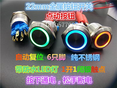 22mm金属防水环形带灯LED自复位按钮开关304不锈钢12v/24v/220v
