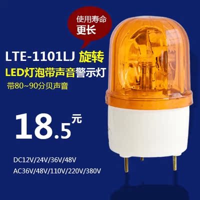 LTE-1101LJ警示灯 LED旋转警示灯 LED旋转式报警灯 220V 24V 12V