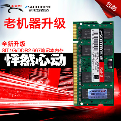 硕力泰ddr2二代DDR2 667 1g 笔记本内存条兼容800 533 双通2g
