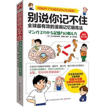 正版 包邮 别说你记不住全球有效的漫画记忆锻炼法日本右脑开发一人专著 记忆力学习技巧大脑开发思维训练书籍