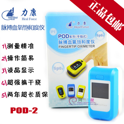 正品包邮 力康脉搏血氧饱和度仪 手指式 POD-2测血氧 血氧仪