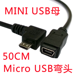 MINI USB 迷你B母转MICRO USB-B公右弯手机转接线,0.5m