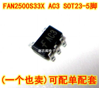 全新原装 FAN2500S33X SOT23-5 丝印AC3 稳压器晶体管
