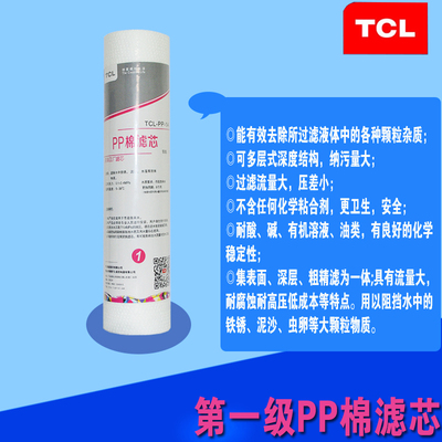 TCL TJ-GUO501B01净水器第1级PP棉芯净水机10寸通用滤芯
