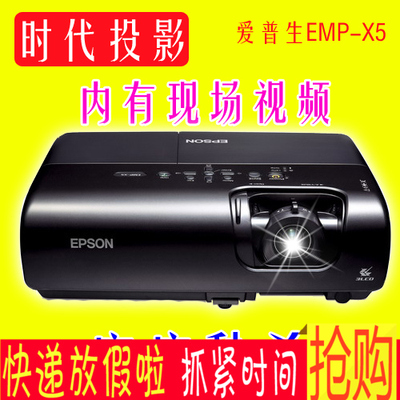 二手爱普生EPSON家用 商用 办公投影机 EMP-X5 投影仪 高清高亮