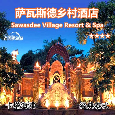 泰国普吉岛卡塔萨瓦斯德乡村酒店Sawasdee Village Resort & Spa