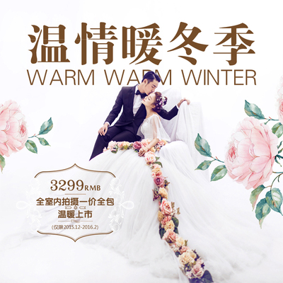 韩式唯美婚纱摄影 小清新 暖冬特惠活动套餐 仅需3299全包 一对一
