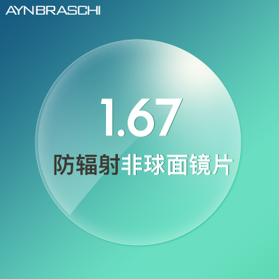 AynBraschi1.67非球面防辐射树脂镜近视眼镜 高清轻薄镜片