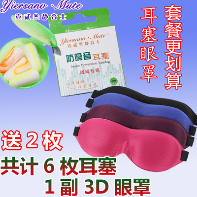 时尚3D立体睡觉睡眠眼罩遮光眼罩透气隔音降噪防呼噜睡眠耳塞包邮