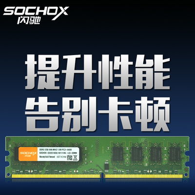 闪驰台式机内存条DDR2 800 2G二代电脑内存条台式 兼容533 667