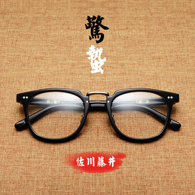 佐川藤井复古眼镜框男配成品近视眼镜架板材全圆框眼睛框女韩版潮
