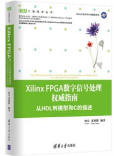 4451685|【正版】Xilinx FPGA数字信号处理权威指南&mdash;&mdash;从HDL到模型和C的描述