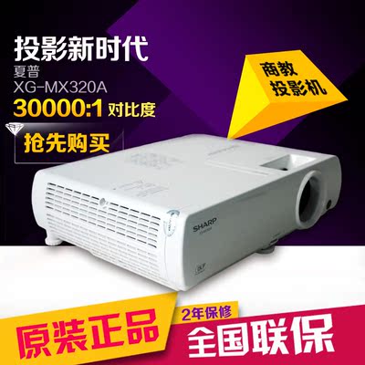 夏普XG-MX320A投影仪 商用会议 教学培训 FX600A升级版 正品行货